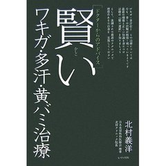 賢いワキガ・多汗・黄バミ治療