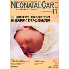 ネオネイタルケア　新生児医療と看護専門誌　Ｖｏｌ．２０－１１（２００７．Ｎｏｖｅｍｂｅｒ）　周産期棟における感染対策