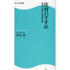 住育のすすめ　住まいを考える５０の方法