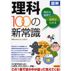 図解身近な疑問で世界がわかる理科１００の新常識
