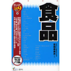 食品　２００９年度版