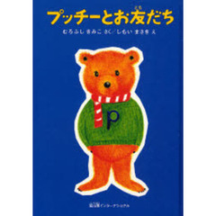 プッチーとお友だち