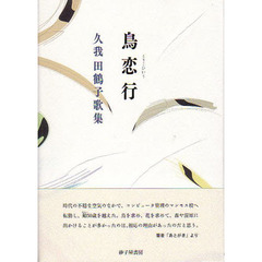 鳥恋行　久我田鶴子歌集