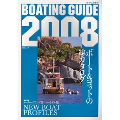 ＢＯＡＴＩＮＧ　ＧＵＩＤＥ　ボート＆ヨットの総カタログ　２００８