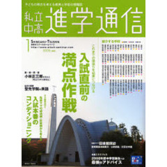 私立中高進学通信　子どもの明日を考える教育と学校の情報誌　２００８－１　これまでの頑張りを結果につなげる入試直前の満点作戦