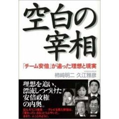 空白の宰相　「チーム安倍」が追った理想と現実