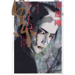 累　三遊亭円朝「真景累ケ淵」より　巻之２