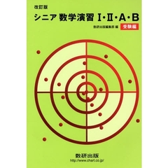 シニア数学演習１２ＡＢ　受験用　改訂版