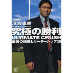 究極の勝利　最強の組織とリーダーシップ論