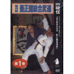 ＤＶＤ　養正館総合武道　　　１　形と館長