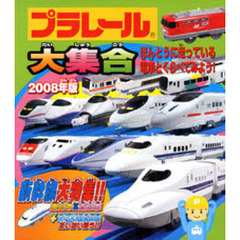 プラレール大集合　ほんとうに走っている電車とくらべてみよう！　２００８年版　新幹線大特集！！東日本＆西日本