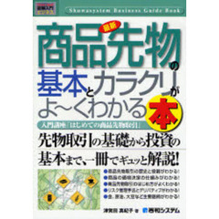 最新商品先物の基本とカラクリがよ～くわかる本　入門講座「はじめての商品先物取引」