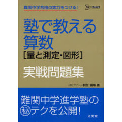 塾で教える算数〈量と測定・図形〉実戦問題集　難関中学合格の実力をつける！