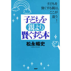 子どもを親より賢くする本　子どもを賢くする親は、ここが違う！