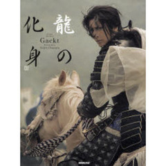 Ｇａｃｋｔ　龍の化身