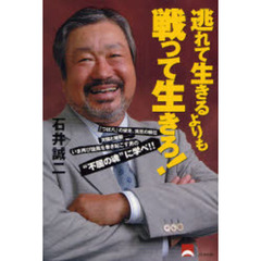 逃れて生きるよりも戦って生きろ！