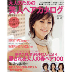 大人のための美人ヘアカタログ　２００８年春号　華やかさと若さを手に入れたい！愛される大人の春ヘア