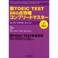 新ＴＯＥＩＣ　ＴＥＳＴ８６０点攻略コンプリートマスター