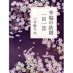 幸福の法則一日一言