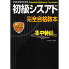 初級シスアド完全合格教本　集中特訓　２００８年度版