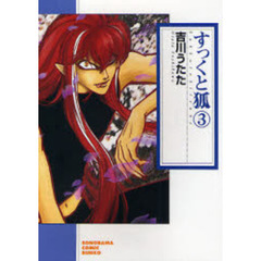 すっくと狐　３　新版