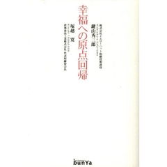 幸福への原点回帰