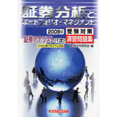 証券分析とポートフォリオ・マネジメント　２００８年