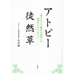 アトピー徒然草　「脱ステロイド療法」を発信した病院からのメッセージ