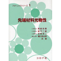 先端材料光物性