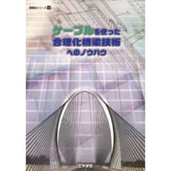 ケーブルを使った合理化橋梁技術へのノウハ