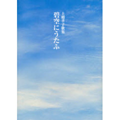 碧空にうたふ　上条孝子歌集