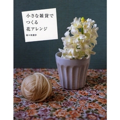 小さな雑貨でつくる花アレンジ