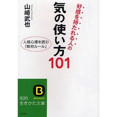 好感を持たれる人の気の使い方１０１　人間心理を読む「絶対ルール」