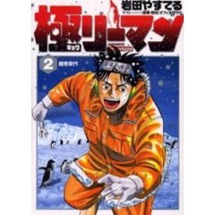 極リーマン　　　２