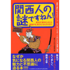 関西人の謎ですねん！　例えば「値引き」のこと「勉強する」言うの、なんでやろ？！