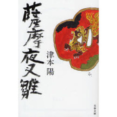 薩摩夜叉雛　新装版