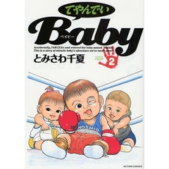 てやんでいＢａｂｙ　　　２
