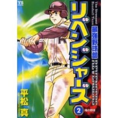 最強野球部リベンジャーズ　　　２