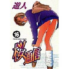 桜通信　　１６