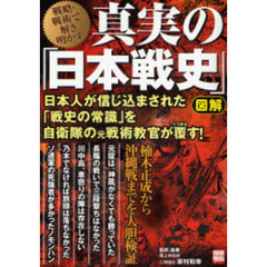 真実の「日本戦史」　戦略・戦術で解き明かす　図解　日本人が信じ込まされた「戦史の常識」を自衛隊の元戦術教官が覆す！