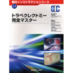 トラベクレクトミー完全マスター