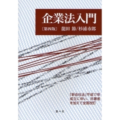 企業法入門　第４版