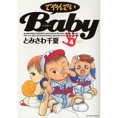 てやんでいＢａｂｙ　　　４