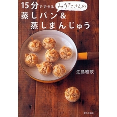 １５分でできるみうたさんの蒸しパン＆蒸しまんじゅう