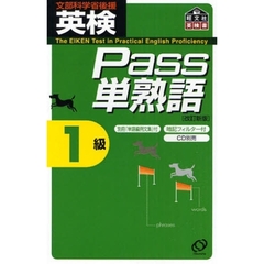 英検Ｐａｓｓ単熟語１級　文部科学省後援　改訂新版