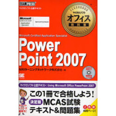 ＰｏｗｅｒＰｏｉｎｔ　２００７　Ｍｉｃｒｏｓｏｆｔ　Ｃｅｒｔｉｆｉｅｄ　Ａｐｐｌｉｃａｔｉｏｎ　Ｓｐｅｃｉａｌｉｓｔ