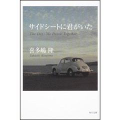 サイドシートに君がいた
