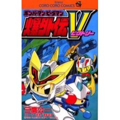 ボンバーマン・ビーダマン爆外伝Ｖ