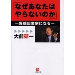 なぜあなたはやらないのか　異端起業家になる