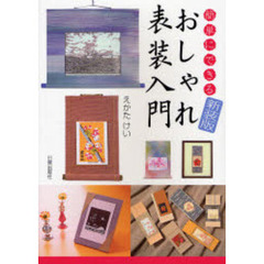 簡単にできるおしゃれ表装入門　新装版